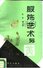 服饰艺术与美（1987 PDF版）
