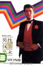男性仪表艺术（1987 PDF版）
