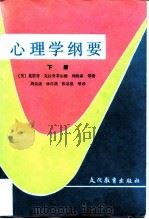 心理学纲要  下（1981 PDF版）