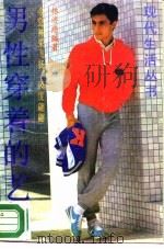 男性穿着的艺术（1988 PDF版）