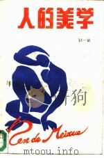 人的美学（1986 PDF版）