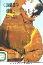 服装美学讲座（1986 PDF版）