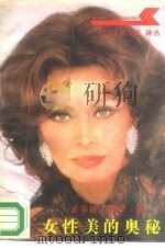 女性美的奥秘（1987 PDF版）