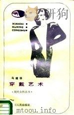 穿戴艺术（1986 PDF版）