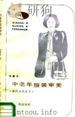 中老年服装审美（1987 PDF版）