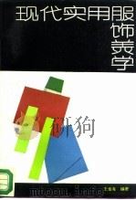 现代实用服饰美学（1986 PDF版）