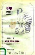 爱情美学探秘（1989 PDF版）