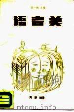 语言美（1988 PDF版）