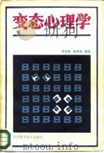 变态心理学 1986 PDF电子版封面 14274·012 张伯源,陈仲庚编著