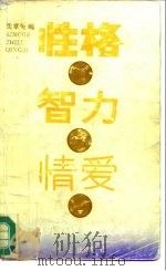 性格·智力·情爱（1987 PDF版）