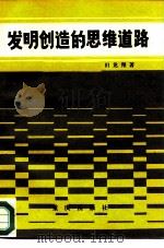 发明创造的思维道路（1985 PDF版）