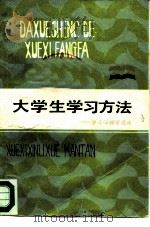 大学生学习方法  学习心理学慢谈（1983 PDF版）