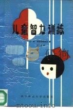 儿童智力训练（1986 PDF版）