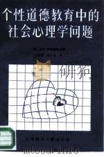 个性道德教育中的社会心理学问题 1986 PDF电子版封面 7419·001 (苏)谢苗诺夫(Семёнов,В.Е.)主编;常富英,方为
