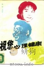 祝您心理健康（1986 PDF版）
