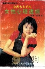 女性心理透视  心理大夫手札（1992 PDF版）