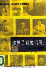 你想了解他们吗  人物性格心理调查（1994 PDF版）