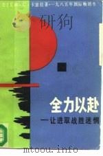 全力以赴让进取战胜迷惘（1986年11月第1版 PDF版）