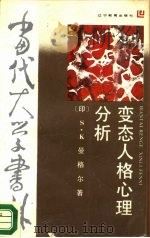 变态人格心理分析（1988 PDF版）