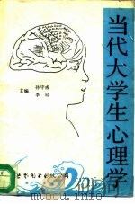 当代大学生心理学（1991 PDF版）