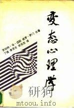 变态心理学（1988.07 PDF版）