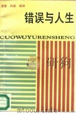 错误与人生（1987 PDF版）