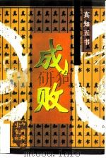 真知五书  成败（1997 PDF版）