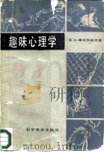 趣味心理学（1984 PDF版）