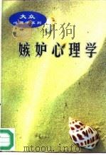 嫉妒心理学（1997 PDF版）