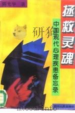 拯救灵魂  中国现代心理疾患备忘录（1994 PDF版）