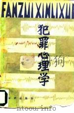 犯罪心理学（1982 PDF版）