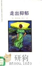 走出抑郁（1990 PDF版）
