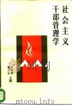 社会主义干部管理学（1988 PDF版）