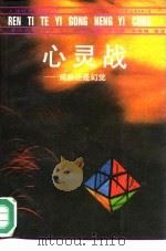 心灵战  威胁还是幻觉（1990 PDF版）