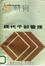 现代干部管理（1987 PDF版）