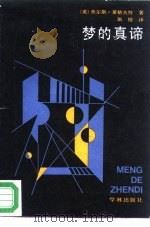 梦的真谛（1987 PDF版）