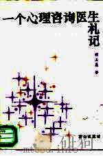 一个心理咨询医生札记（1988 PDF版）