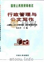 国家公务员录用考试行政管理与公文写作（1997 PDF版）