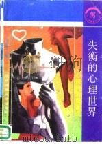 失衡的心理世界  心理异常面面观（1992 PDF版）