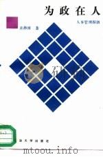 为政在人  人事管理探微（1992 PDF版）
