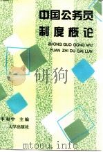 中国公务员制度概论（1997 PDF版）