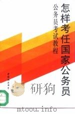 怎样考任国家公务员  公务员考试教程（1994 PDF版）