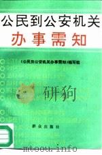公民到公安机关办事需知（1992 PDF版）
