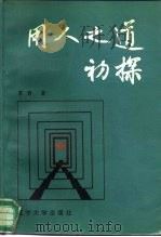 用人之道初探（1987 PDF版）