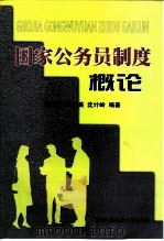 国家公务员制度概论（1992 PDF版）