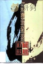 腐败寻根  中国会成为寻租社会吗（1999 PDF版）