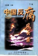中国反腐败风云录  下（1997 PDF版）