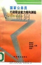 国家公务员行政职业能力倾向测验辅导与练习 1997 PDF电子版封面 711004128X 曹朝阳等主编