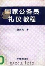 国家公务员礼仪教程（1996 PDF版）