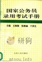 国家公务员录用考试手册（1996 PDF版）